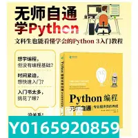 在飛比找Yahoo!奇摩拍賣優惠-【正版】Python編程無師自通 專業程序員的養成pytho