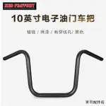 HARLEY配件哈雷運動者街霸軟尾路威S改裝10英寸車把電子油門猿猴把手把燕把