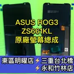 ASUS華碩 ROG 3 螢幕 螢幕總成 ROG3 換螢幕 螢幕維修