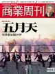 商業周刊 第1378期 2014/04/09