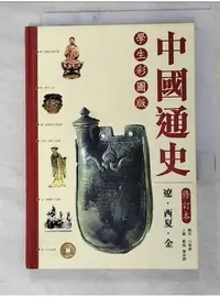 在飛比找蝦皮購物優惠-中國通史 : 遼.西夏.金_戴逸, 龔書鐸主編 ; 中國史學