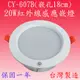 【豐爍】CY-607B 20W紅外線感應嵌燈(台灣製)【滿2000元以上送一顆LED燈泡】 (7.5折)