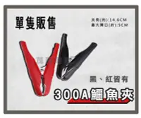 在飛比找Yahoo!奇摩拍賣優惠-【茂勝電池】300A 鱷魚夾 全包覆性 電瓶夾 夾子 電源夾