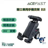 在飛比找蝦皮商城優惠-ACEFAST 騎士車用手機支架D15／手機支架／機車支架／