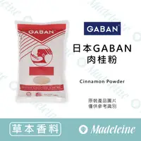 在飛比找蝦皮購物優惠-[ 瑪德蓮烘焙 ] 日本GABAN肉桂粉  (原產地：馬來西