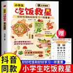 小學生吃飯救星 食上無難事找對吃法改變孩子的一生兒童菜譜食譜【明德書屋】