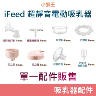 小獅王 iFeed 超靜音電動吸乳器 單一配件販售 (吸乳喇叭罩、吸力座、雙邊轉接頭、吸力蓋、吸力杯、矽膠軟墊、矽膠管)