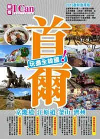 在飛比找iRead灰熊愛讀書優惠-首爾 京畿道 江原道 釜山 濟州 玩盡全韓國！