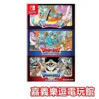 在飛比找Yahoo!奇摩拍賣優惠-【NS遊戲片】SWITCH 勇者鬥惡龍 123 合輯 1＋2