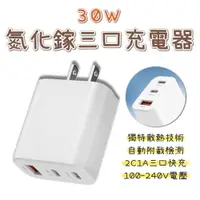 在飛比找PChome24h購物優惠-30W GaN 氮化鎵三口充電器 豆腐頭 充電頭 旅充頭 充