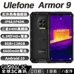 【4%點數】ULEFONE ARMOR 9 三防手機 FLIR熱像儀+內視鏡 IP68/69K 6.3吋螢幕 長待機 NFC