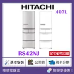 現貨【蝦幣10%回饋】HITACHI 日立 RS42NJ 五門變頻冰箱 1級能源效率 R-S42NJ 407公升 電冰箱