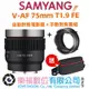 樂福數位 SAMYANG三陽光學 V-AF 75mm T1.9 FE 自動對焦電影鏡手動對焦鏡組 Sony FE 公司貨