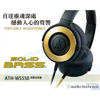 在飛比找蝦皮購物優惠-鐵三角 ATH-WS550 SOLID BASS重低音便攜型