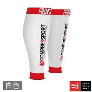【COMPRESSPORT】機能壓縮陶瓷纖維ProR2小腿套(加壓效果 增加耐力 支撐肌肉)