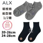 船型襪 隱形襪 踝襪 腳踝襪 短襪 1/2襪 學生襪 純棉學生襪 精梳棉 ALX 金滿意