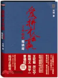 在飛比找三民網路書店優惠-愛拼才會贏：了不起的福清哥（簡體書）