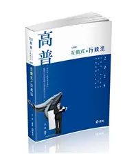 在飛比找TAAZE讀冊生活優惠-互動式‧行政法（高普考‧三、四等特考‧研究所‧升等考‧司法‧