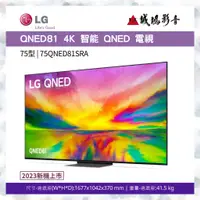 在飛比找蝦皮購物優惠->>新機上市<< LG樂金 QNED81 75" 4K 智能