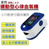 在飛比找蝦皮商城優惠-LED 指尖型血氧機 居家運動健康管理 一鍵速測 自動斷電 