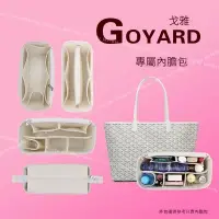 在飛比找蝦皮商城精選優惠-A⭐包中包 適用於 goyard戈雅 大中mini號 托特包