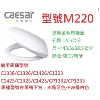 在飛比找蝦皮購物優惠-凱撒衛浴 Caesar CAESAR 凱撒馬桶蓋 M220 