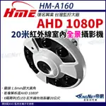 R【無名】環名 HM-A160 200萬AHD 1080P 20米 紅外線攝影機 160°超廣角 1.8MM