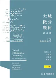 在飛比找TAAZE讀冊生活優惠-大域微分幾何（下）：幾何變分學（二版）