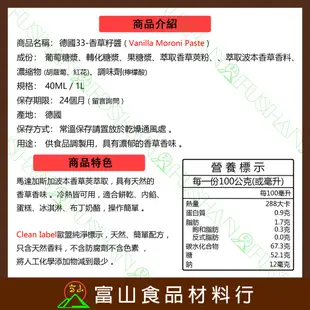 【富山食品】德國33 莫諾尼香草醬 1L 天然香草製成 不含防腐劑、色素 附發票  香草精 香草籽 香草醬 香草籽醬