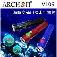 ARCHON奧瞳 V10S 強光LED 遠射手電筒 潛水手電筒 防水手電筒 潛水裝備 潛水照明