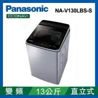 在飛比找Yahoo奇摩購物中心優惠-Panasonic國際牌 13公斤 變頻直立式洗衣機 NA-