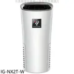 《再議價》SHARP夏普【IG-NX2T-W】好空氣隨行杯隨身型空氣淨化器白色空氣清淨機