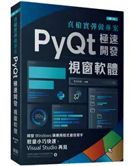 在飛比找TAAZE讀冊生活優惠-真槍實彈做專案：PyQt極速開發視窗軟體（第二版）