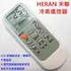 HERAN禾聯 冷氣遙控器 可適用 RMTS0035A RMTS0038A RMTS0050-1