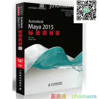 在飛比找露天拍賣優惠-軟體應用 Autodesk Maya 2015標準教材2 王