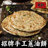 在飛比找環球Online優惠-【朱記餡餅粥】招牌手工蔥油餅 5入/包(冷凍)_限板橋車站自