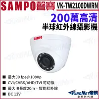 在飛比找松果購物優惠-SAMPO 聲寶 VK-TW2100DWRN 200萬 四合