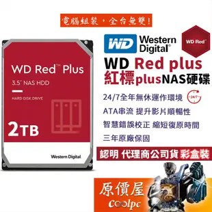 WD威騰【紅標Plus】2TB NAS碟/3.5吋硬碟HDD/原價屋(WD20EFPX)