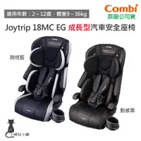 在飛比找蝦皮購物優惠-現貨 Combi Joytrip 18MC EG 成長型汽車