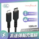 INNFACT USB-C TO LIGHTNING OC 高速傳輸充電線 APPLE IPHONE 極速充電線 電競快充 100CM