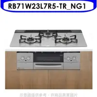 在飛比找屈臣氏網路商店優惠-Rinnai林內 林內【RB71W23L7R5-TR_NG1