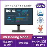 在飛比找ETMall東森購物網優惠-BenQ 27型 IPS面板 光智慧護眼Coding螢幕 B