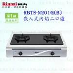 高雄 林內牌 瓦斯爐 RBTS-N201G (B) 嵌入式內焰爐 ☆內焰爐頭 RBTS-201GN 限定區域送基本安裝 【KW廚房世界】