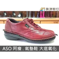 在飛比找蝦皮購物優惠-( ASO 阿瘦 女氣墊鞋 換大底 縫合) 修鞋 維修 換底