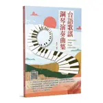 【三木樂器】全新《台語歌謠鋼琴演奏曲集》 鋼琴譜 台語歌 樂譜 五線譜 江蕙 鄧麗君 李千那 洪榮宏 雪中紅