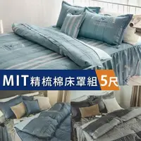 在飛比找momo購物網優惠-【絲薇諾】MIT精梳棉 五件式床罩組(雙人5尺-多款任選)