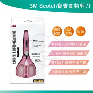 3M Scotch寶寶食物剪刀 現貨 寶寶 抗菌 安全 食物 剪刀 抗菌握柄 刀面不易殘留 食物剪