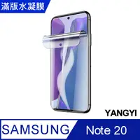 在飛比找PChome24h購物優惠-【YANGYI揚邑】2入三星Galaxy Note 20 滿