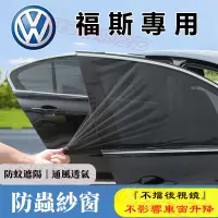 在飛比找蝦皮購物優惠-福斯防蚊網 汽車蚊帳 車窗遮陽簾 汽車防蚊紗網 雙層車用紗窗