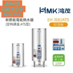 （送基本安裝/耗材另計）鴻茂HMK 新節能電能熱水器 ( 直立式 定時調溫型 ATS系列) 30加侖